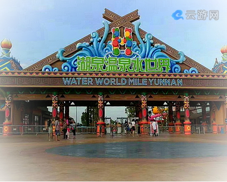 弥勒湖泉温泉水世界
