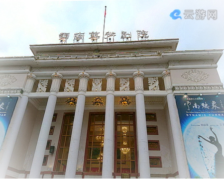 昆明云南艺术剧院