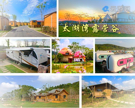 武进太湖湾露营谷