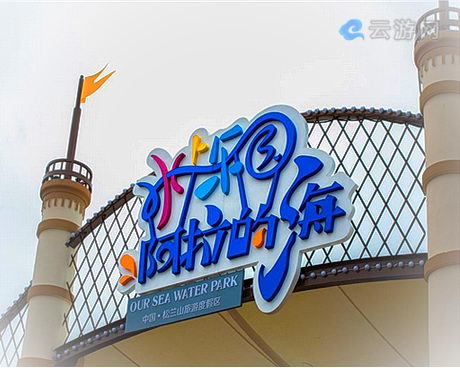 象山阿拉的海水上乐园