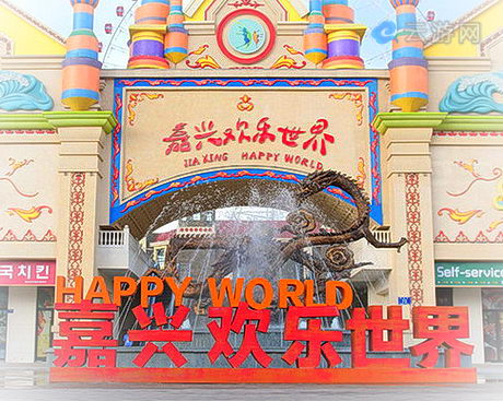 嘉兴欢乐世界