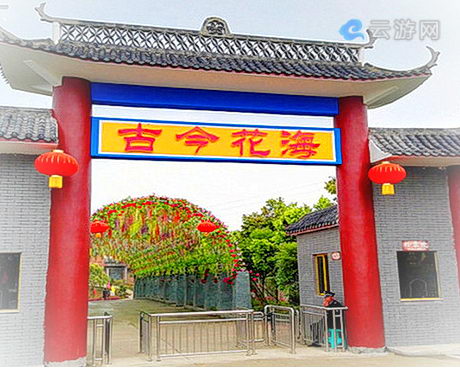 涪陵古今花海景区