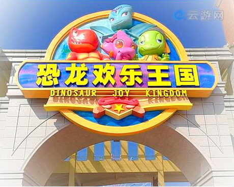 自贡恐龙欢乐王国