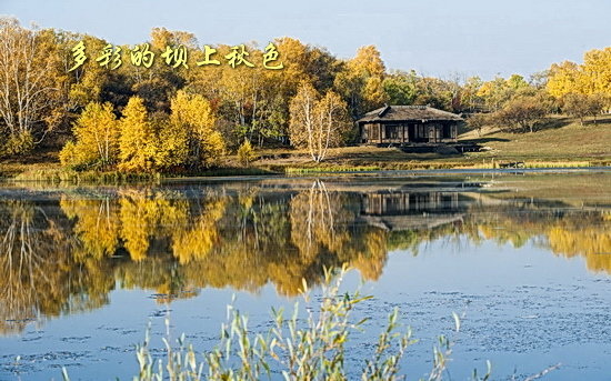 坝上秋色风光图片欣赏
