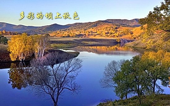 坝上秋色风光图片欣赏