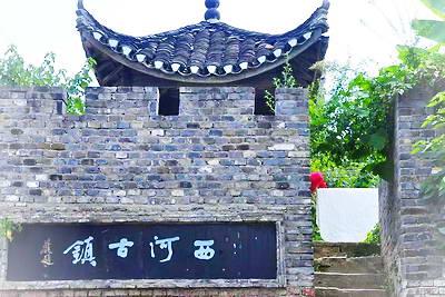 芜湖西河古镇