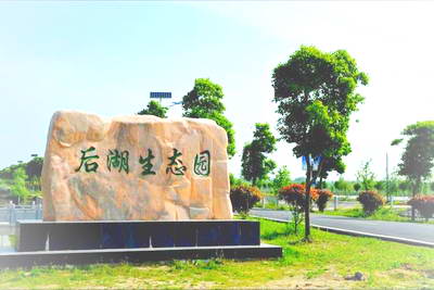 淮南后湖生态园景区