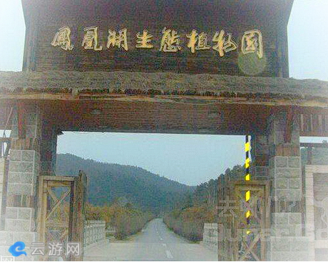 凤凰湖原生态休闲山庄
