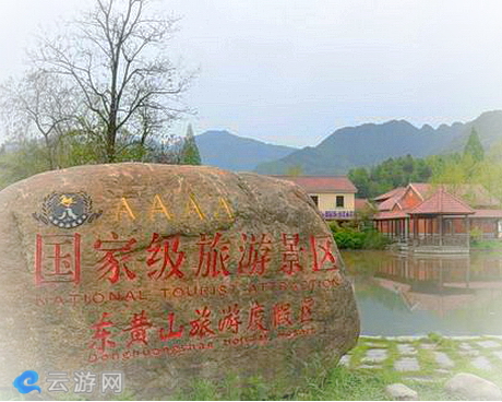 安微东黄山旅游度假区