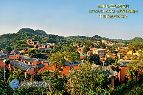 红河三镇可邑村