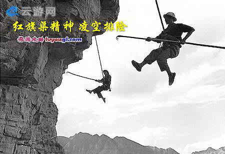 红旗渠精神-凌空排险