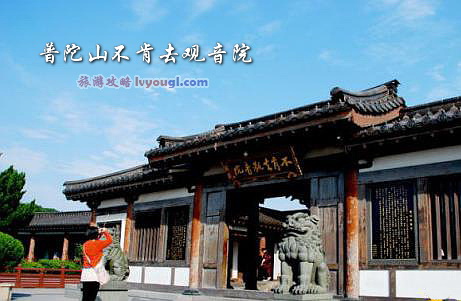 普陀山不肯去观音院