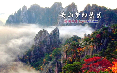 黄山梦幻景区
