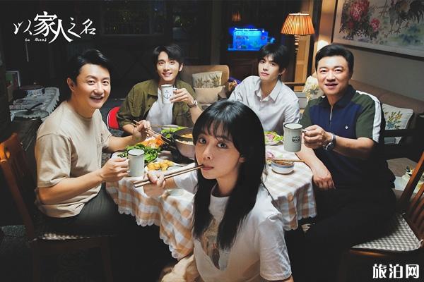 以家人之名在哪拍摄的-播出时间