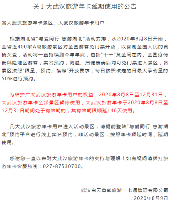 2020湖北景区免费哪些年卡是可以延期的 2020湖北景区免费哪些年卡是可以延期的