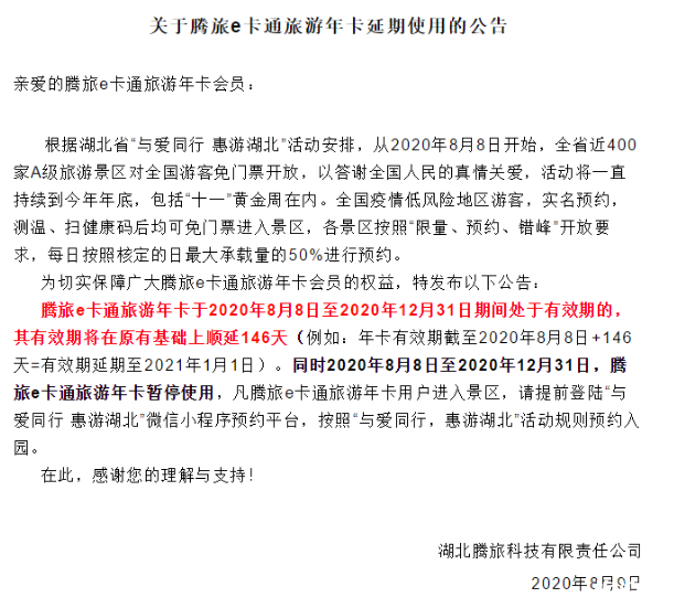 2020湖北景区免费哪些年卡是可以延期的 2020湖北景区免费哪些年卡是可以延期的