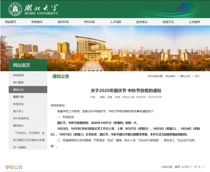 武汉大学国庆放假安排 国庆湖北各大高校放假通知2020 武汉大学国庆放假安排 国庆湖北各大高校放假通知2020