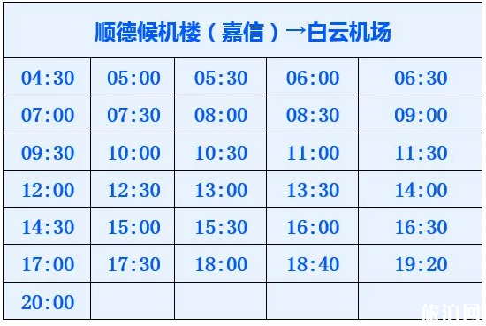 2020佛山白云机场大巴时刻表-候机楼时刻表 2020佛山白云机场大巴时刻表-候机楼时刻表