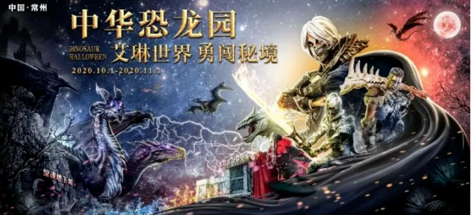 2020常州中华恐龙园动漫音乐节时间门票及交通指南