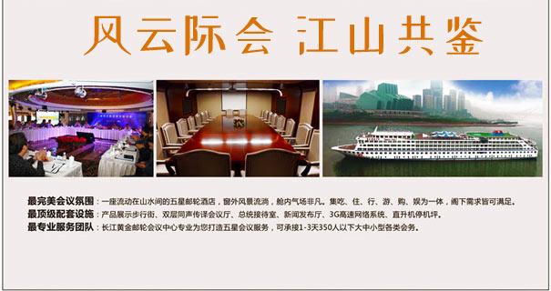 长江黄金系列游轮会议会务接待2
