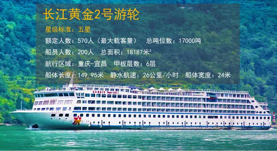 重庆三峡旅游：长江黄金2号